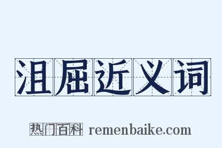 沮屈近义词是什么意思的图片